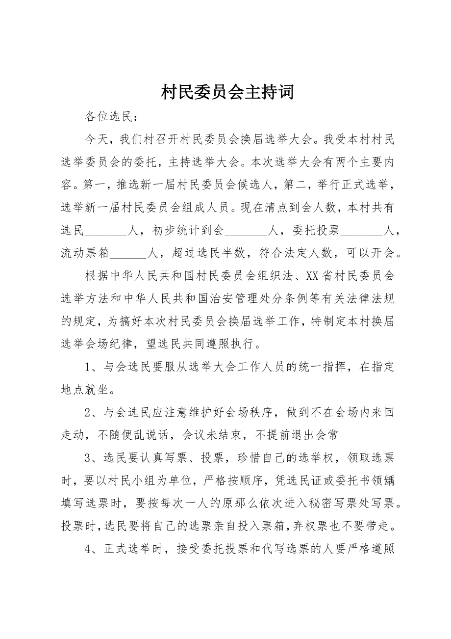 2023年村民委员会主持词新编.docx_第1页