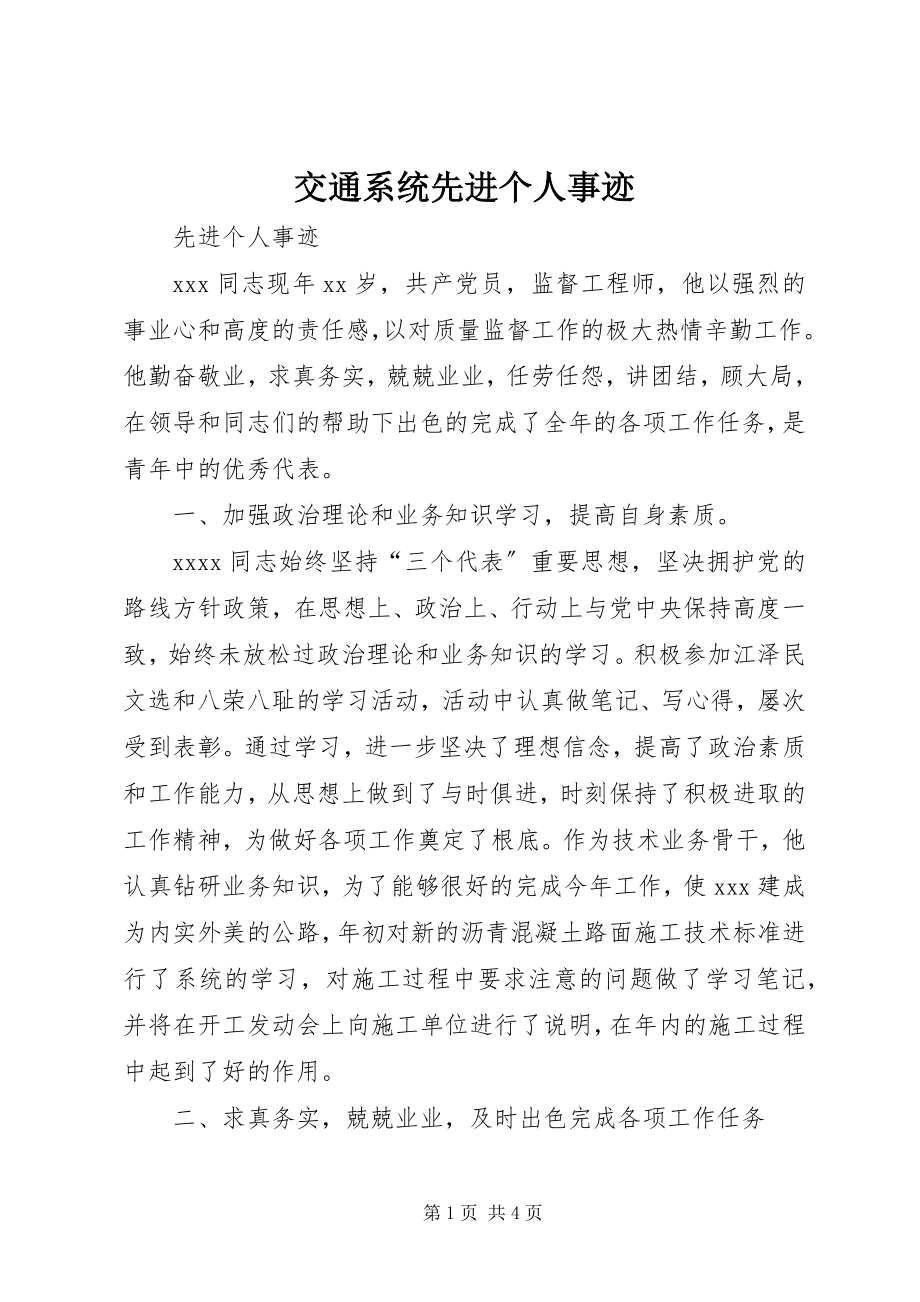 2023年交通系统先进个人事迹.docx_第1页