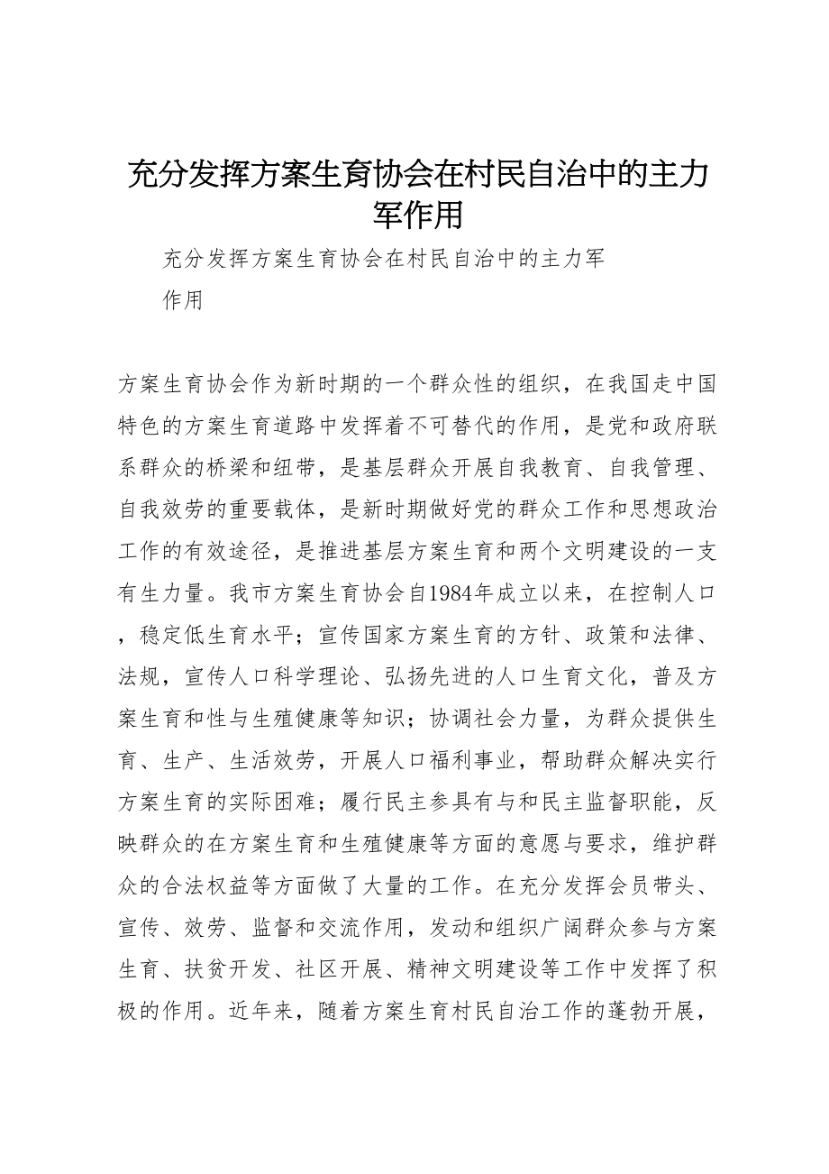 2023年充分发挥计划生育协会在村民自治中的主力军作用新编.doc_第1页