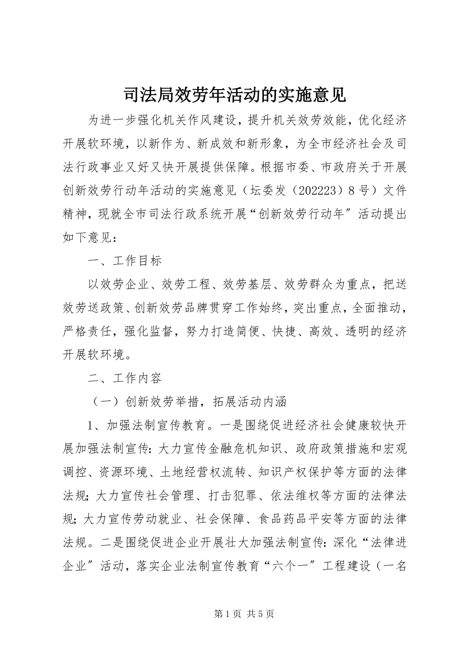 2023年司法局服务年活动的实施意见.docx_第1页