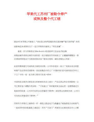 2023年《安全管理环保》之苹果代工苏州厂被勒令停产或殃及整个代工链.docx