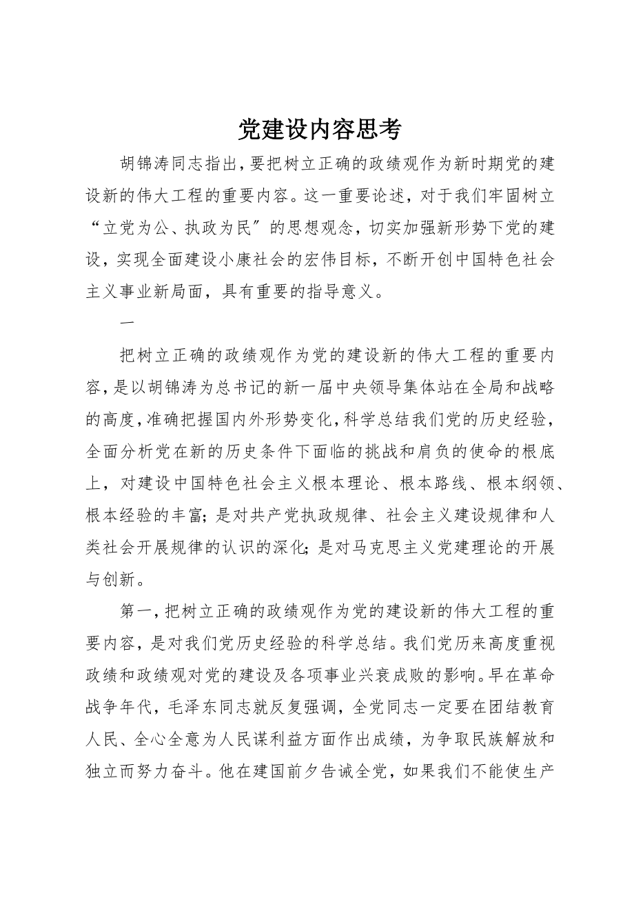 2023年党建设内容思考.docx_第1页