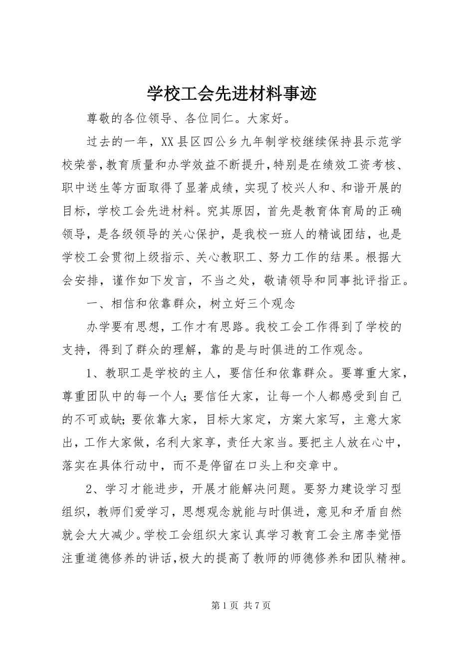 2023年学校工会先进材料事迹.docx_第1页