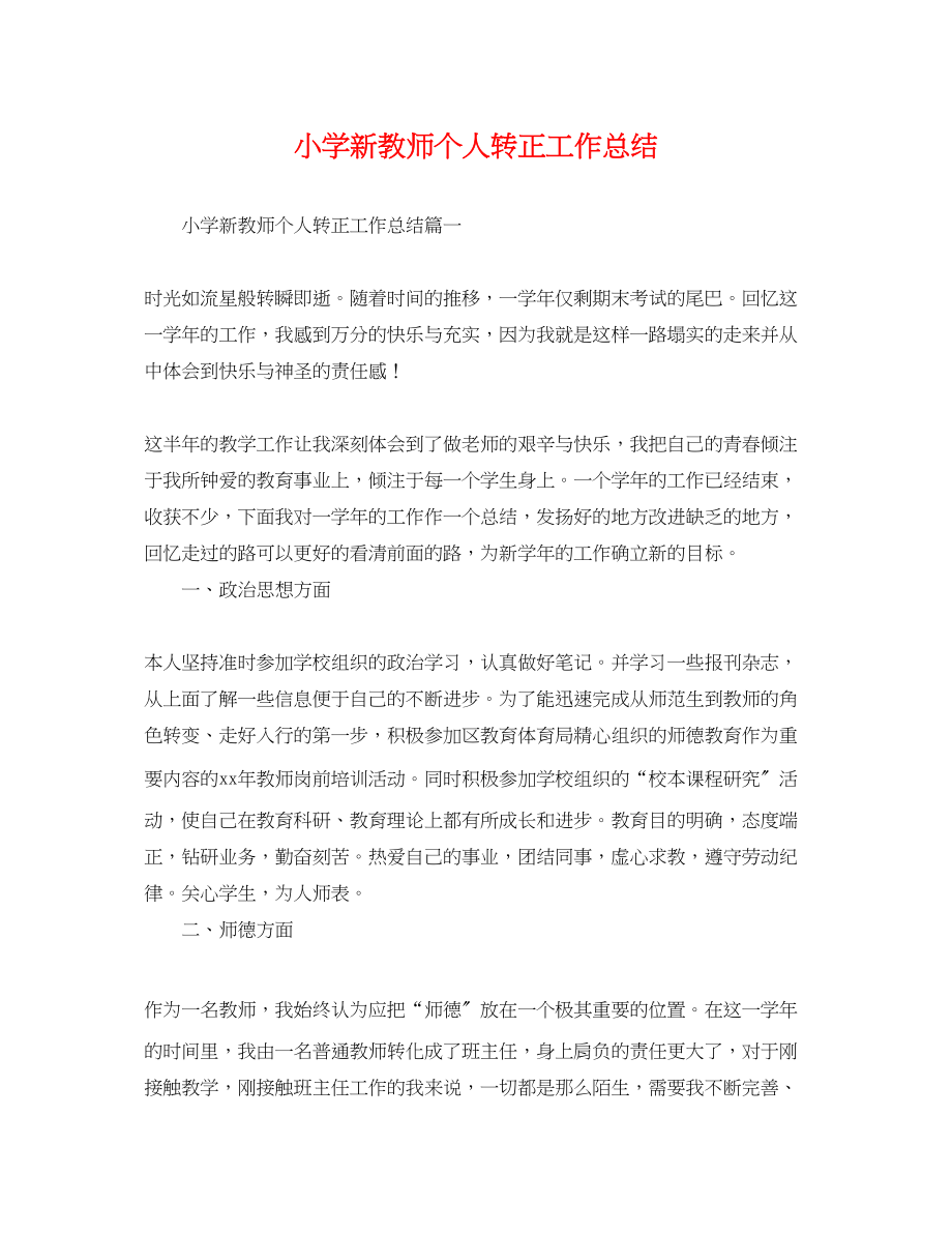 2023年小学新教师个人转正工作总结.docx_第1页