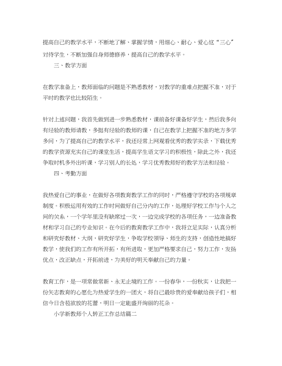 2023年小学新教师个人转正工作总结.docx_第2页