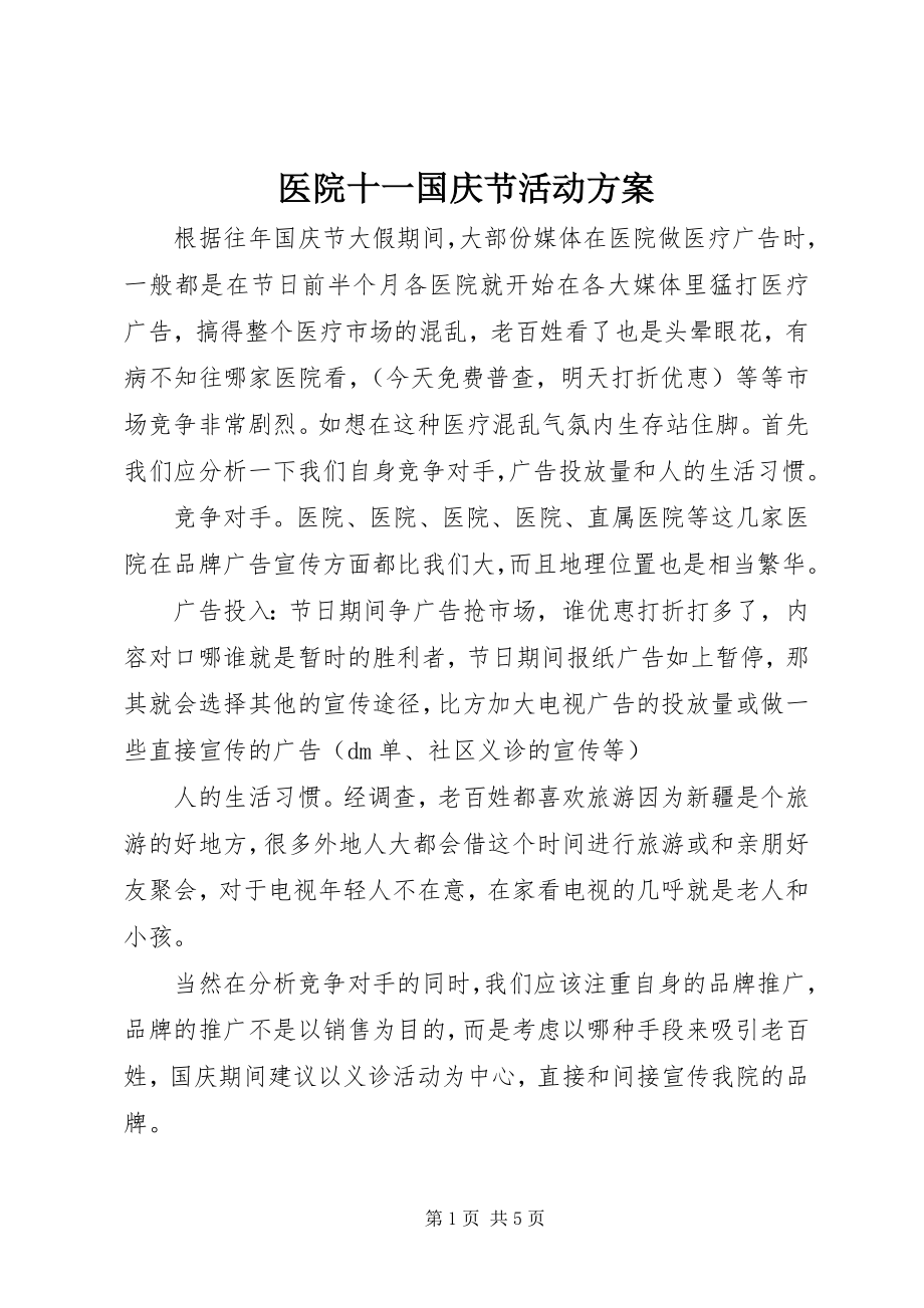 2023年医院十一国庆节活动方案.docx_第1页