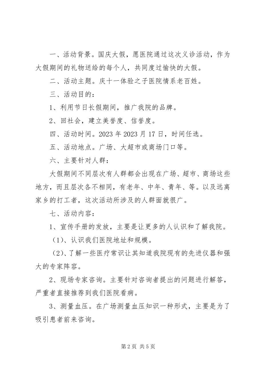 2023年医院十一国庆节活动方案.docx_第2页