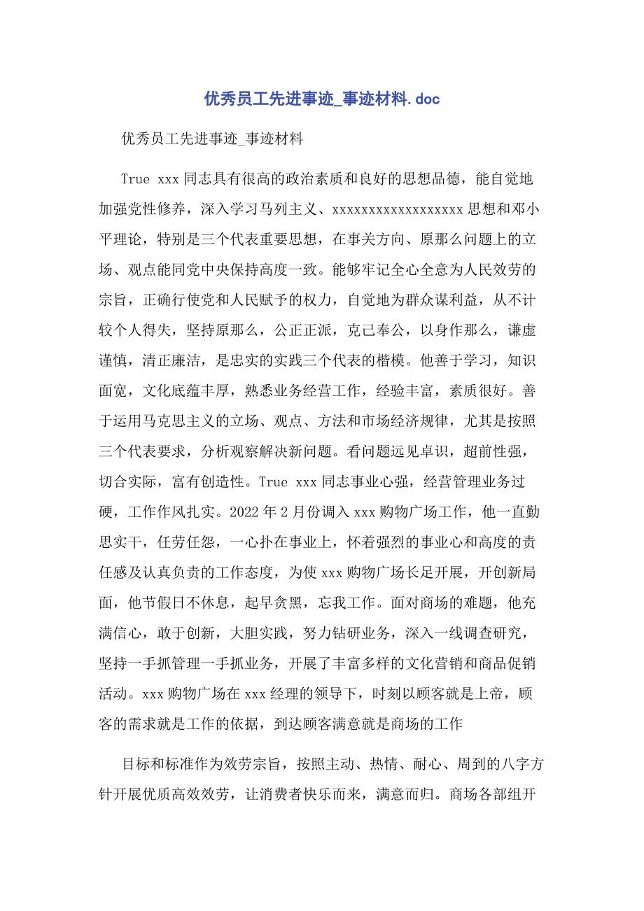 2023年优秀员工先进事迹事迹材料.docx_第1页