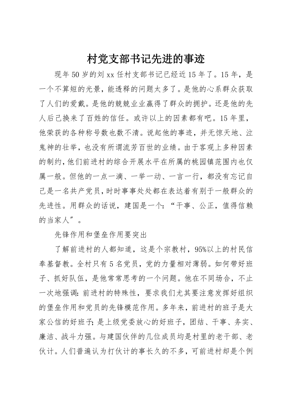 2023年村党支部书记先进的事迹新编.docx_第1页