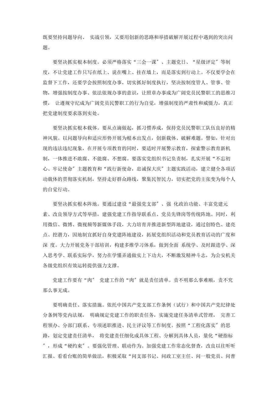 2023年政法新时代公安党建工作要解决好三个问题政务信息.docx_第2页