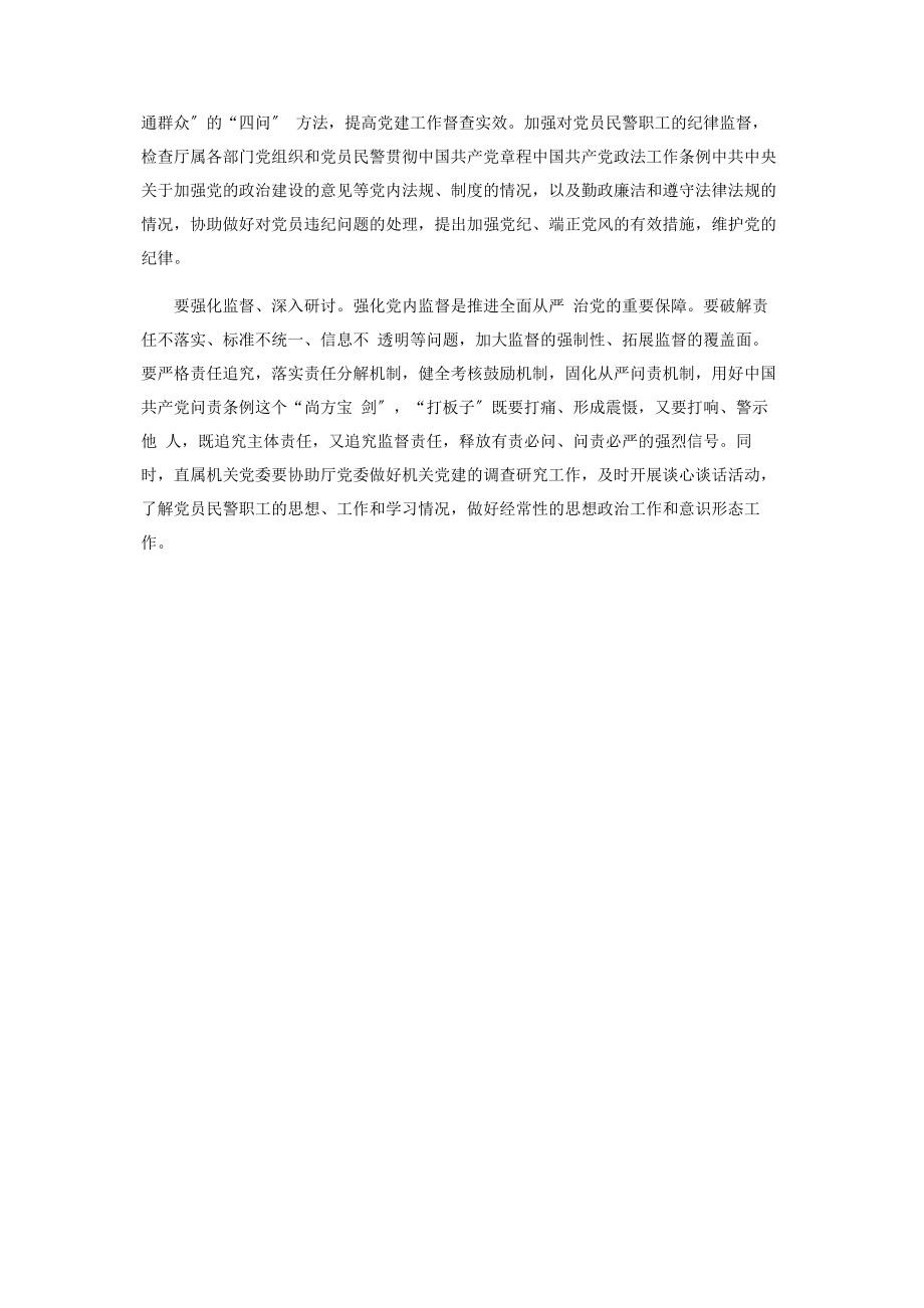 2023年政法新时代公安党建工作要解决好三个问题政务信息.docx_第3页