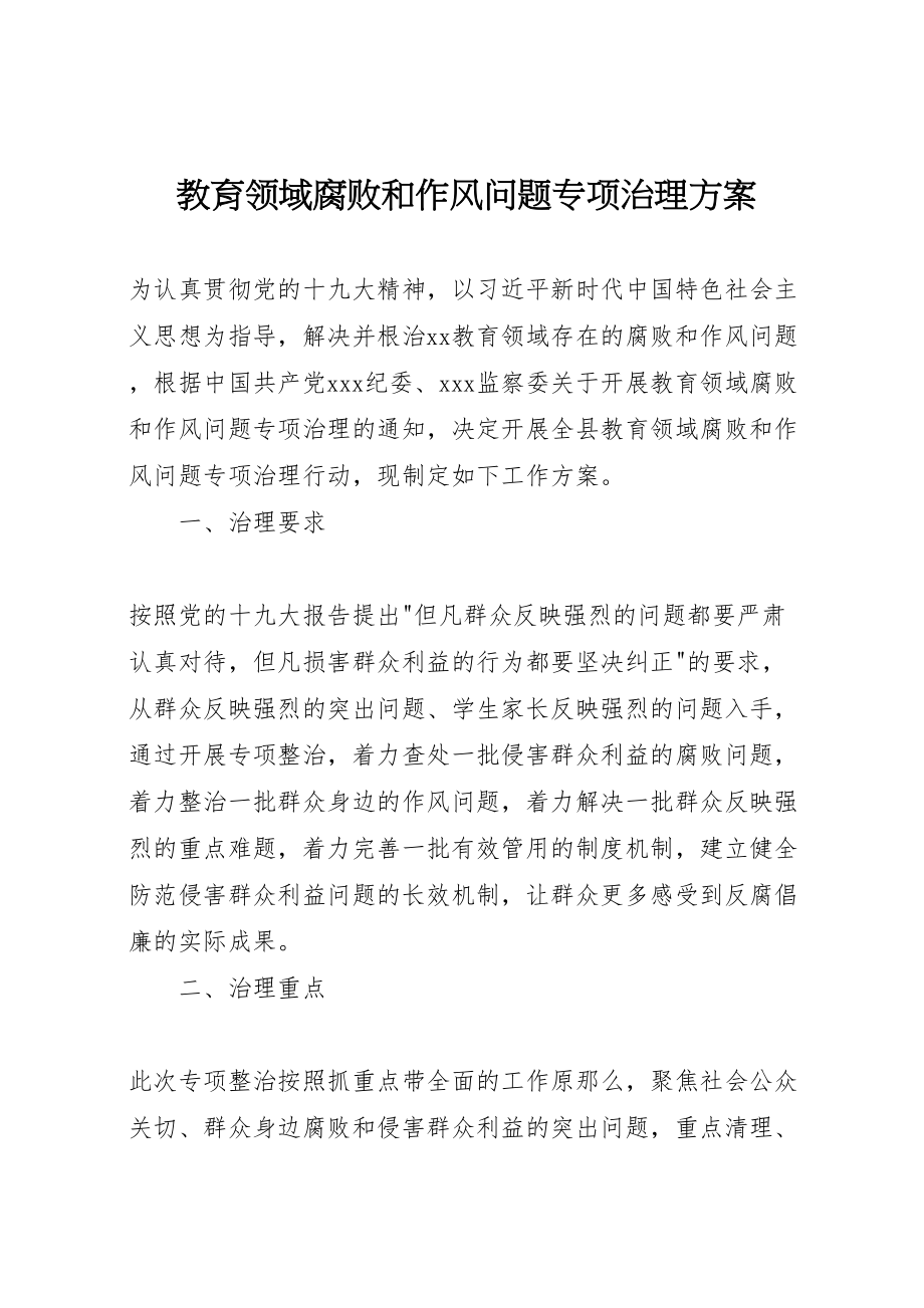 2023年教育领域腐败和作风问题专项治理方案 .doc_第1页