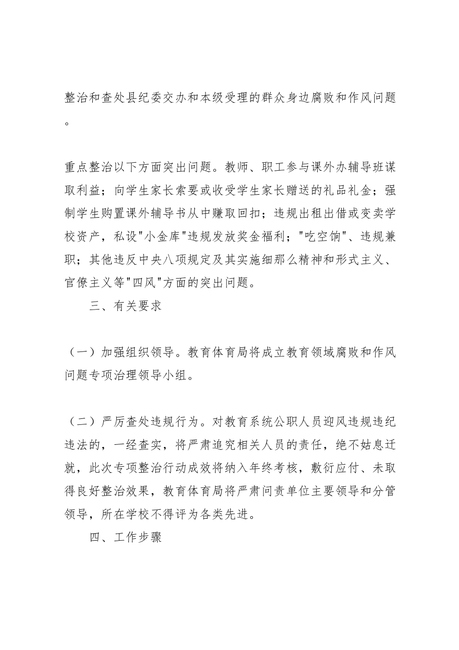 2023年教育领域腐败和作风问题专项治理方案 .doc_第2页