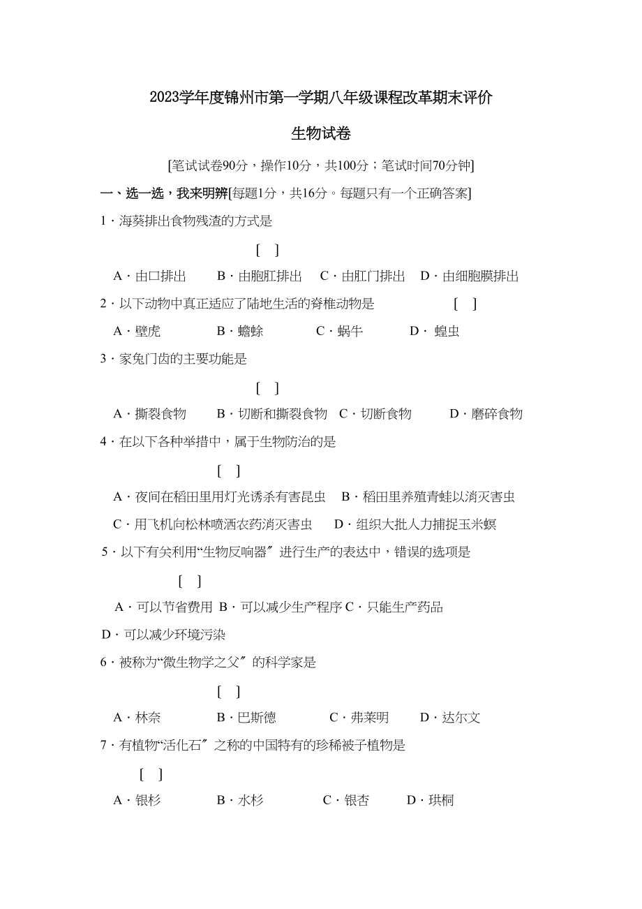 2023年度锦州市第一学期八年级课程改革期末评价初中生物.docx_第1页