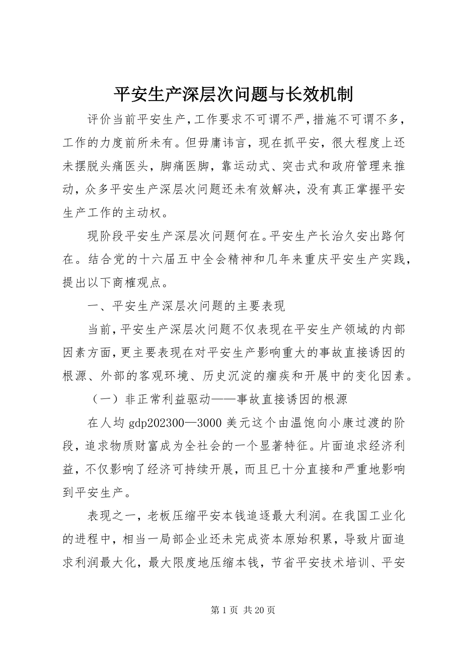 2023年安全生产深层次问题与长效机制新编.docx_第1页