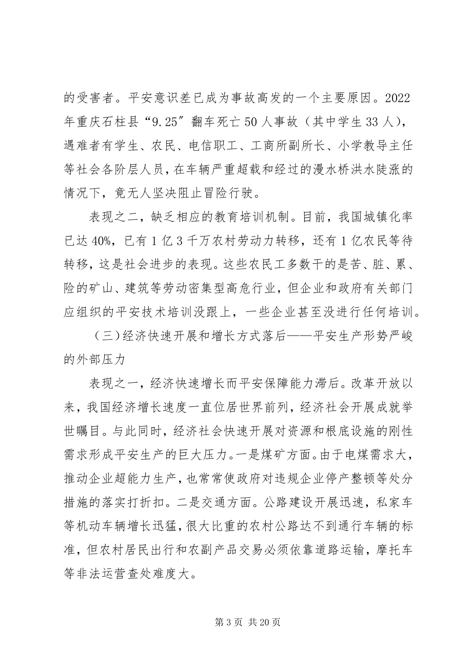 2023年安全生产深层次问题与长效机制新编.docx_第3页