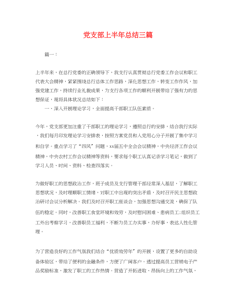 2023年党支部上半总结三篇.docx_第1页