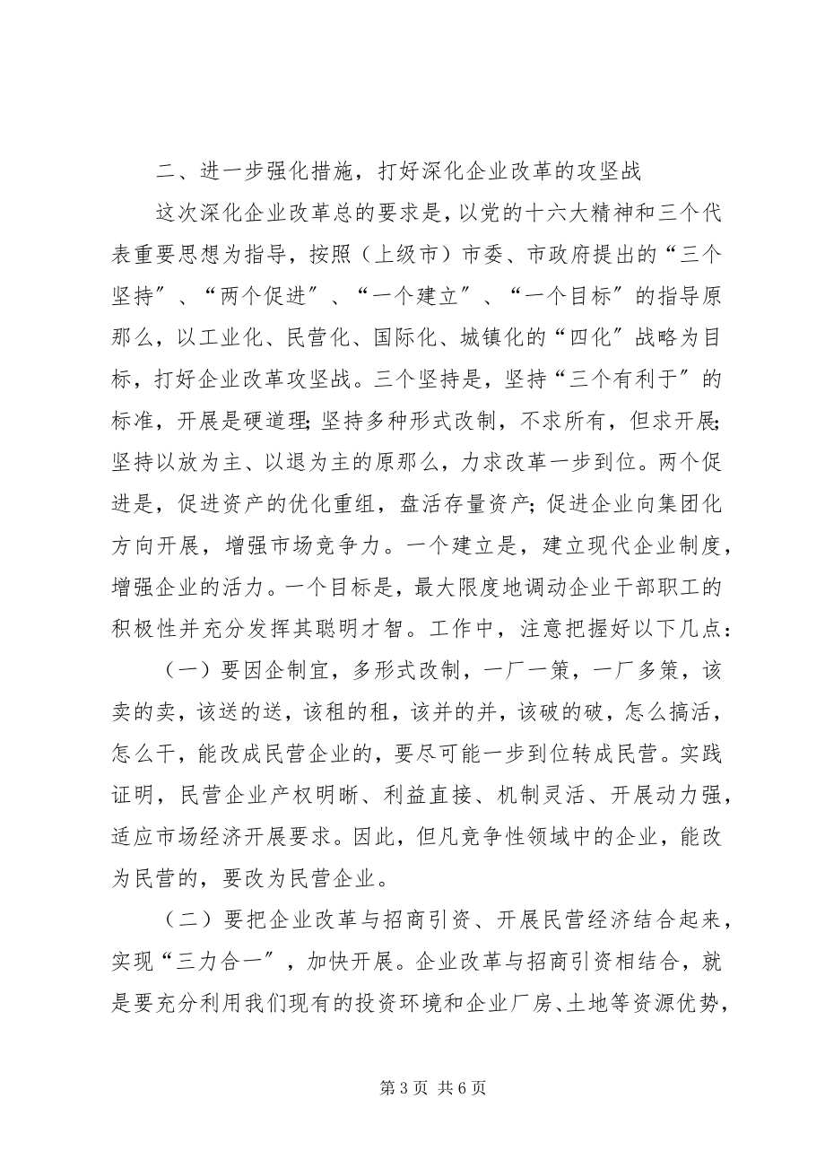 2023年在市民政局所属企业改革工作会议上的致辞.docx_第3页