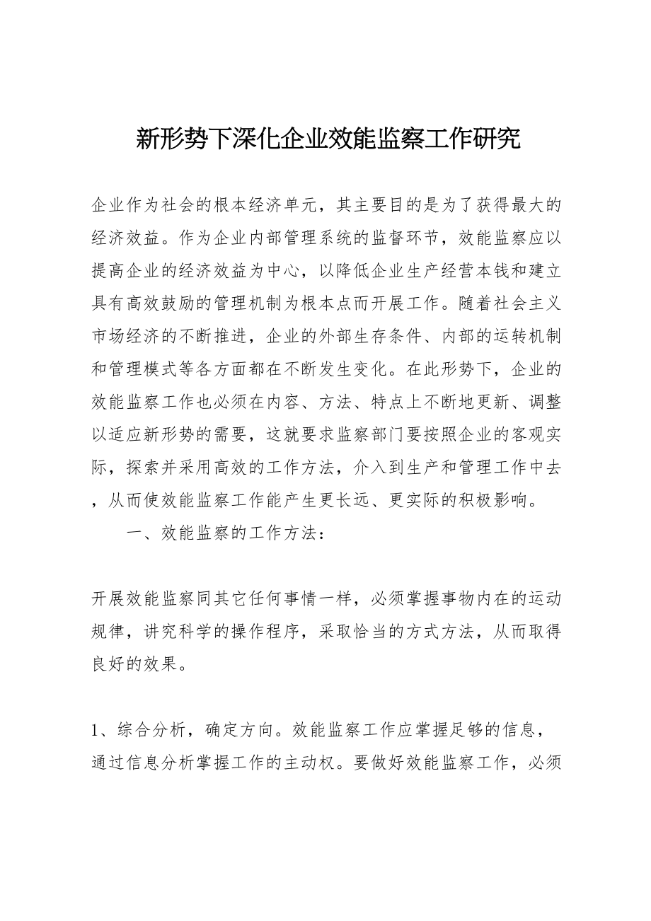 2023年新形势下深化企业效能监察工作研究.doc_第1页