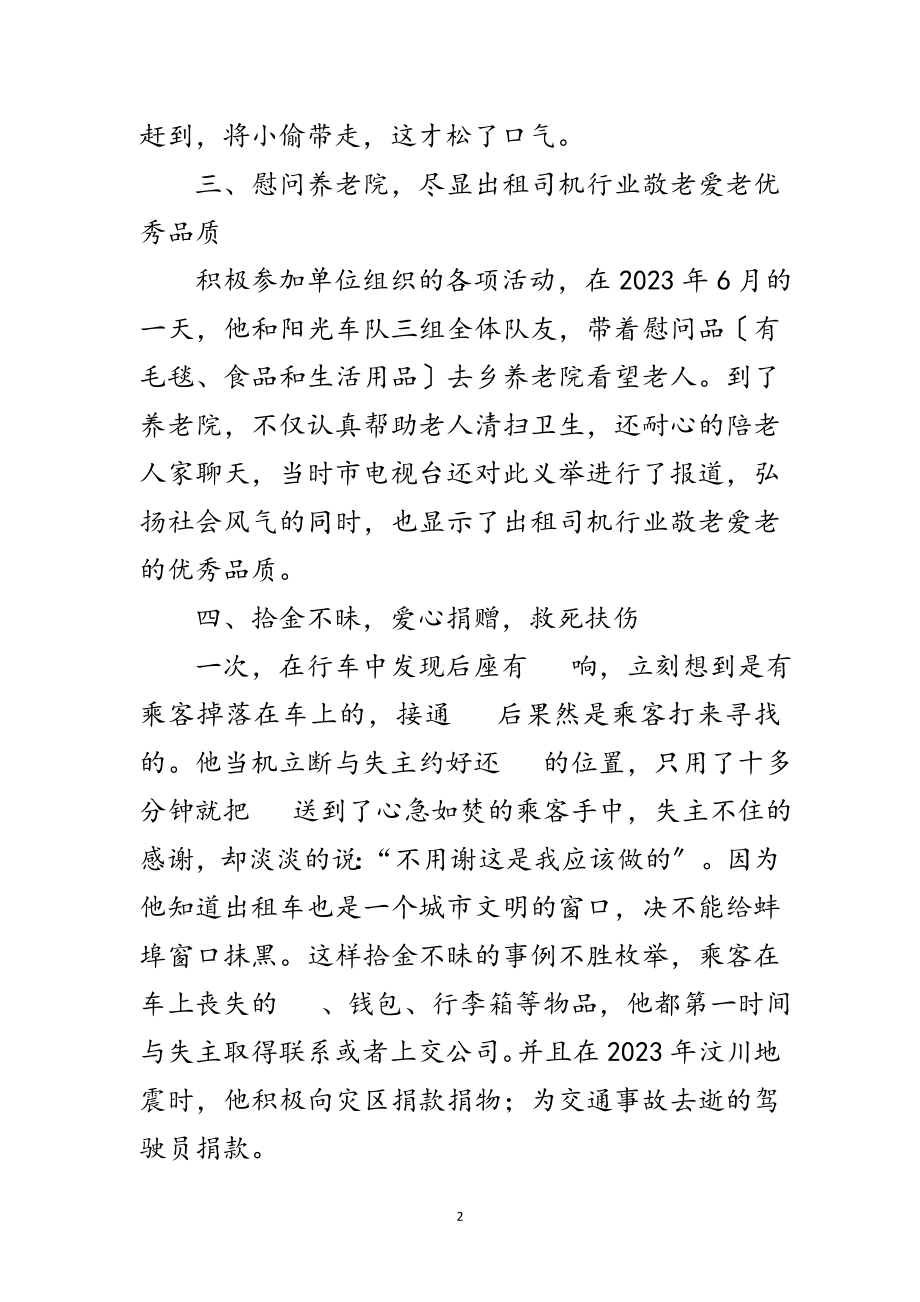 2023年出租车驾驶员先进事迹材料范文.doc_第2页