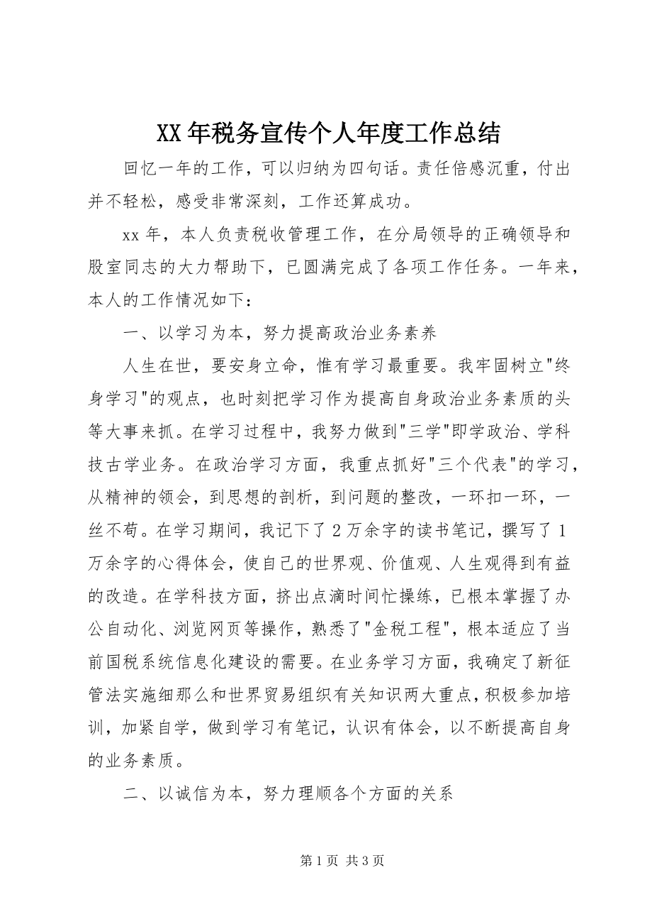 2023年税务宣传个人年度工作总结.docx_第1页