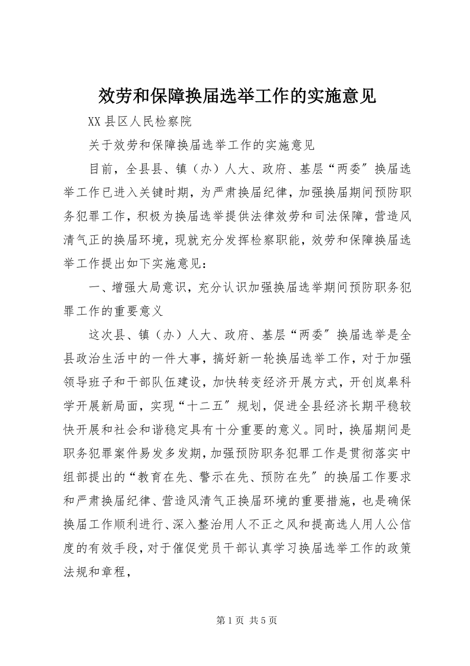 2023年服务和保障换届选举工作的实施意见.docx_第1页