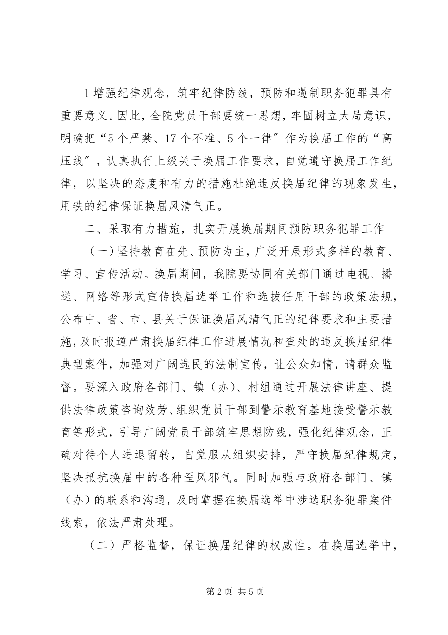 2023年服务和保障换届选举工作的实施意见.docx_第2页