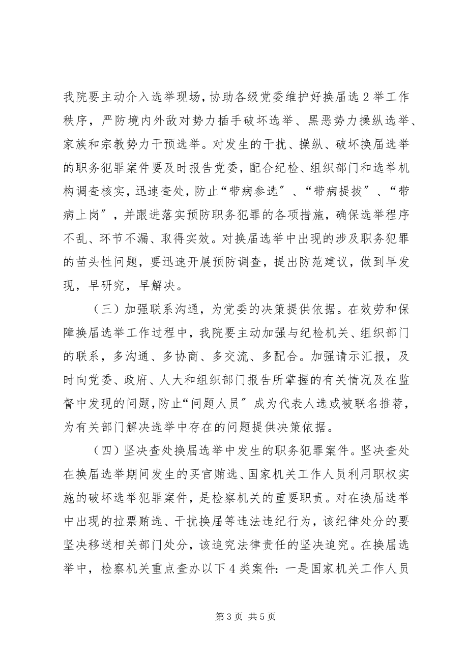 2023年服务和保障换届选举工作的实施意见.docx_第3页