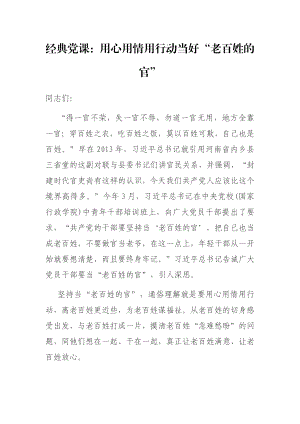 经典党课：用心用情用行动当好“老百姓的官”.docx