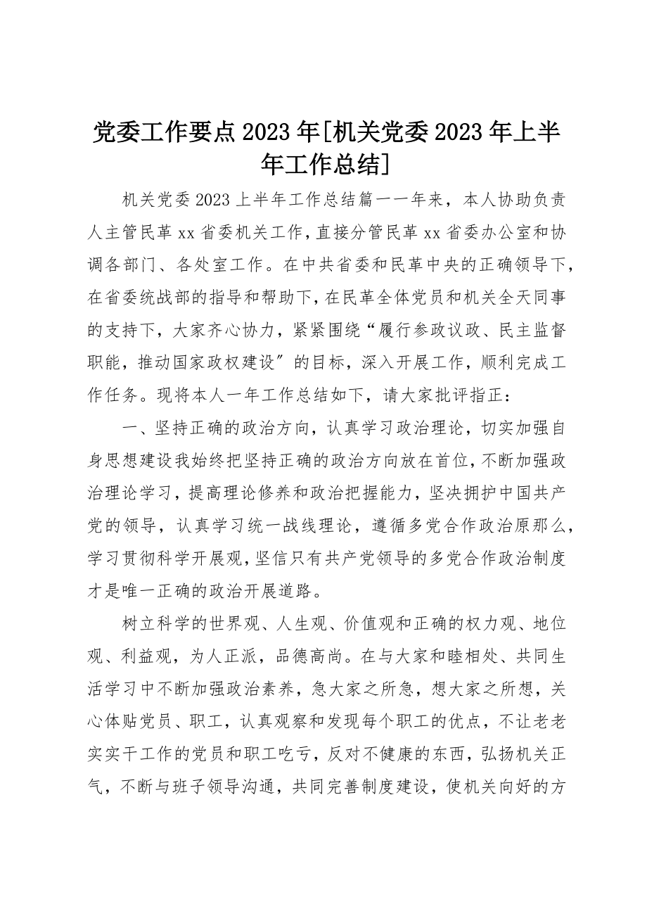 2023年党委工作要点某年机关党委某年上半年工作总结.docx_第1页