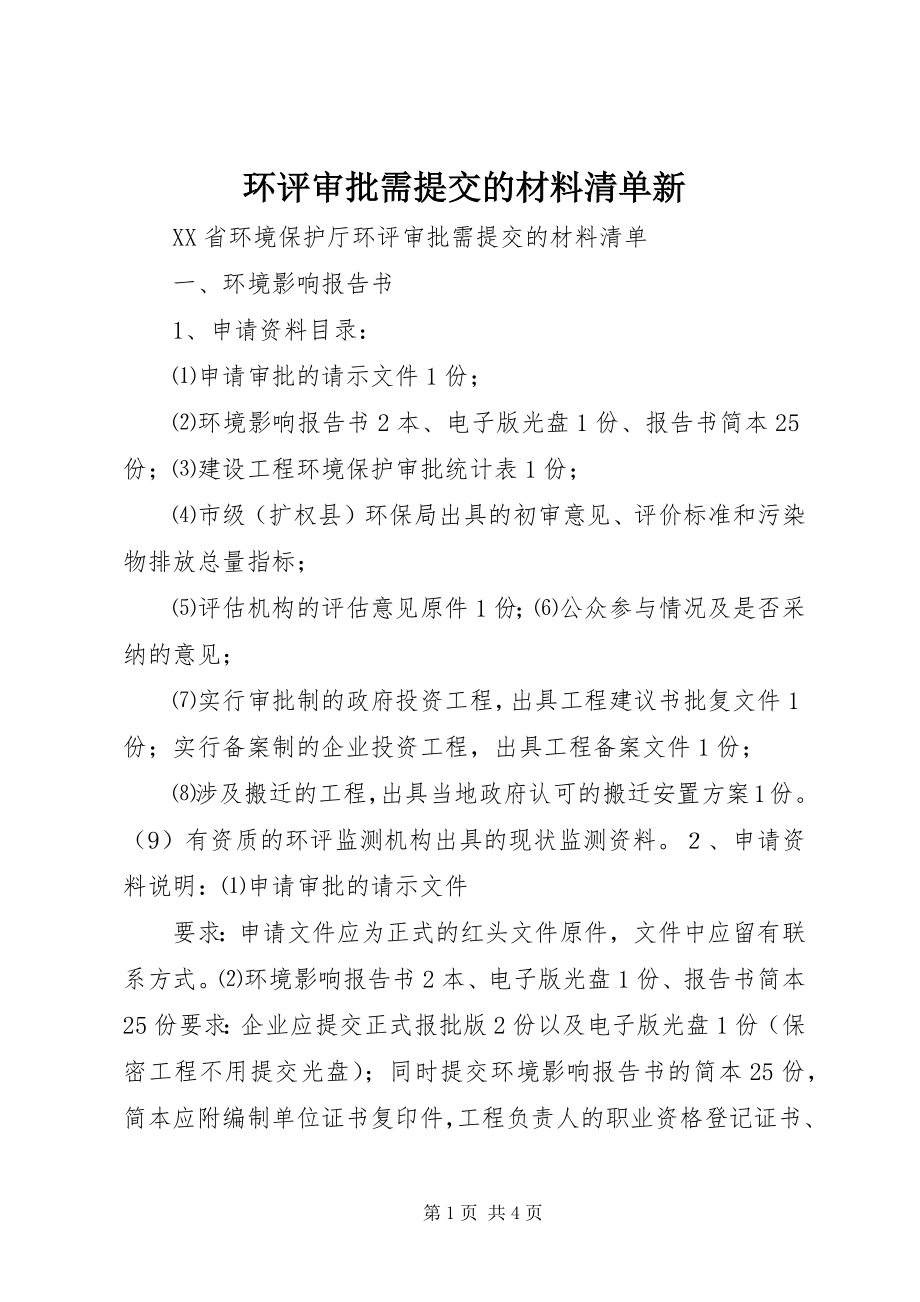 2023年环评审批需提交的材料清单新.docx_第1页