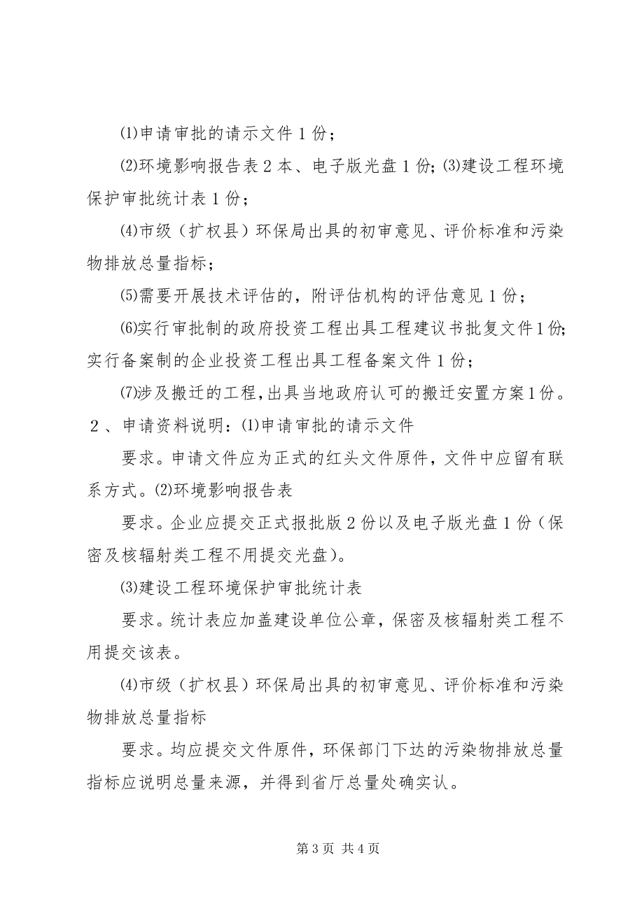 2023年环评审批需提交的材料清单新.docx_第3页