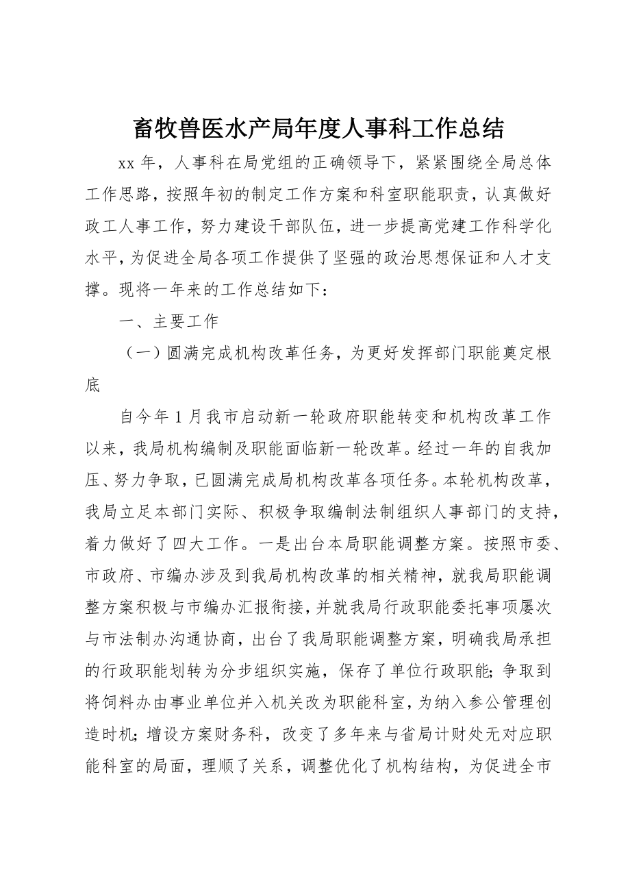 2023年畜牧兽医水产局年度人事科工作总结新编.docx_第1页