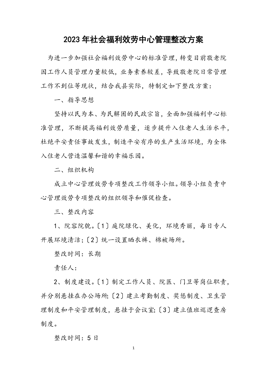 2023年社会福利服务中心管理整改方案.docx_第1页