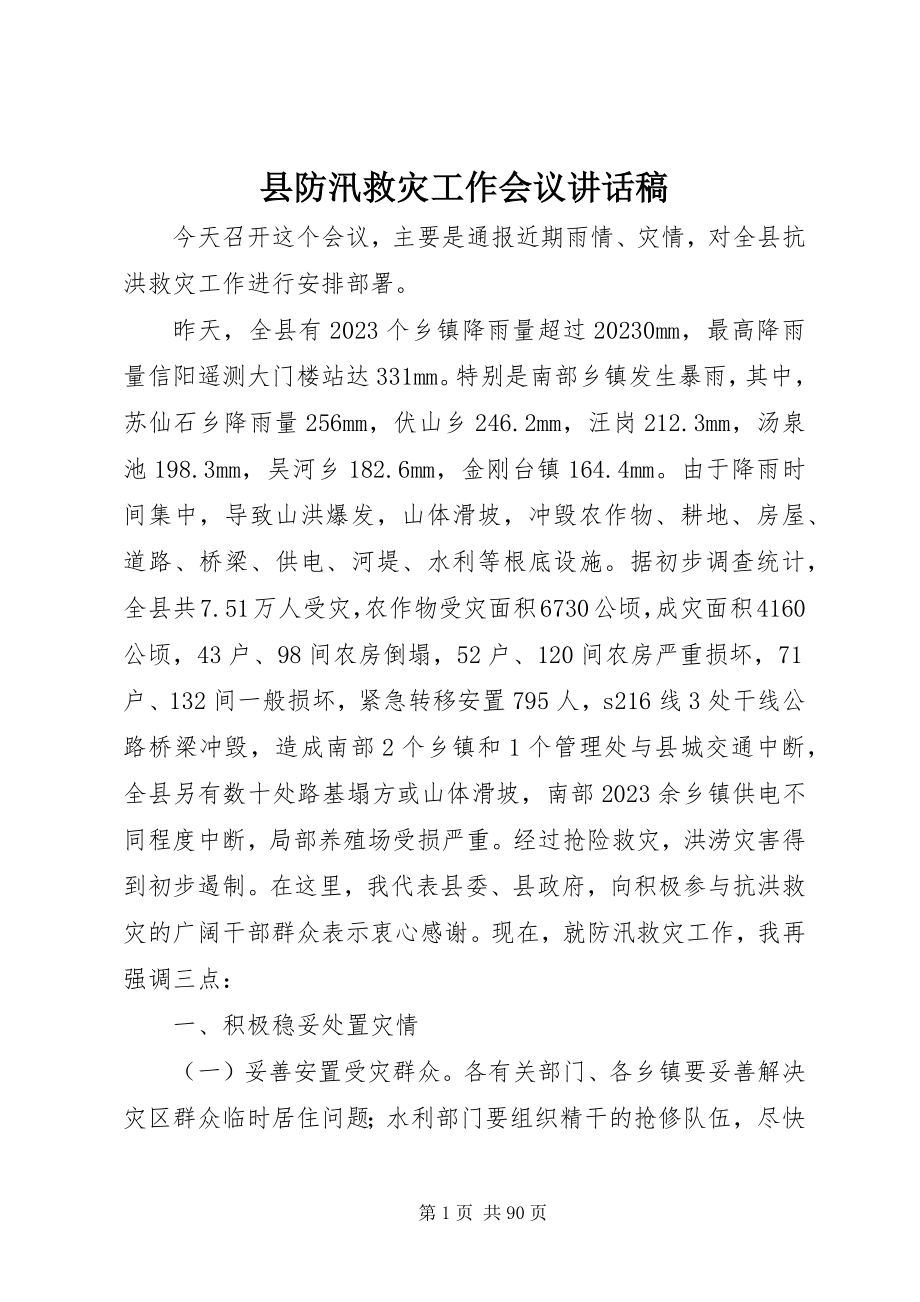 2023年县防汛救灾工作会议致辞稿.docx_第1页