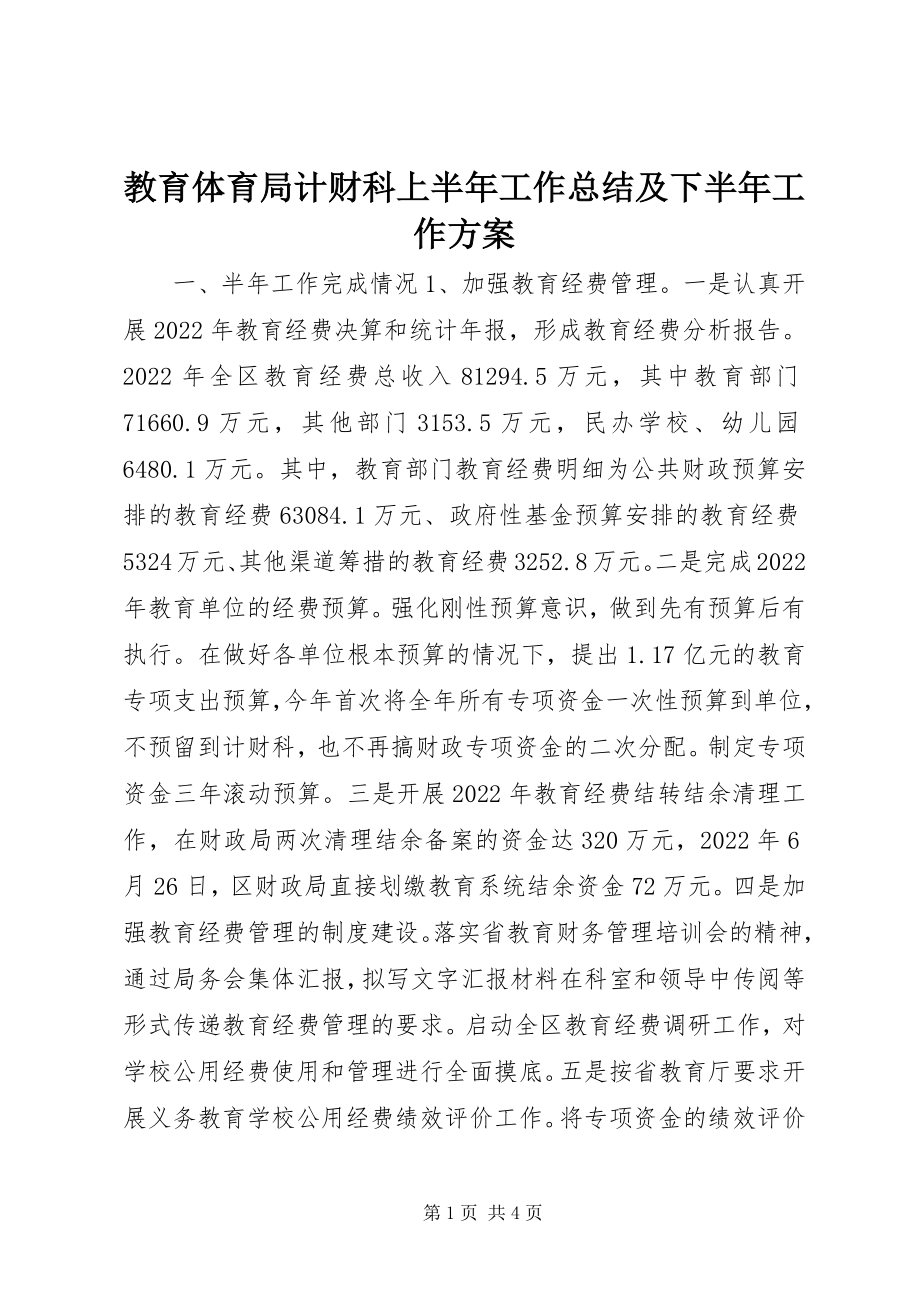 2023年教育局计财科上半年工作总结及下半工作计划.docx_第1页