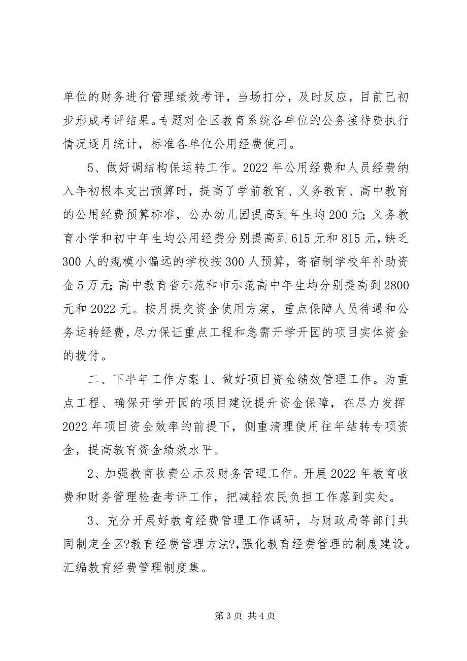 2023年教育局计财科上半年工作总结及下半工作计划.docx_第3页