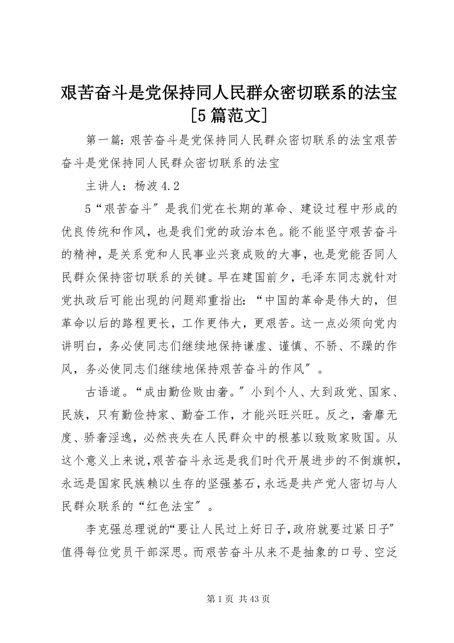 2023年艰苦奋斗是党保持同人民群众密切联系的法宝[5篇.docx_第1页