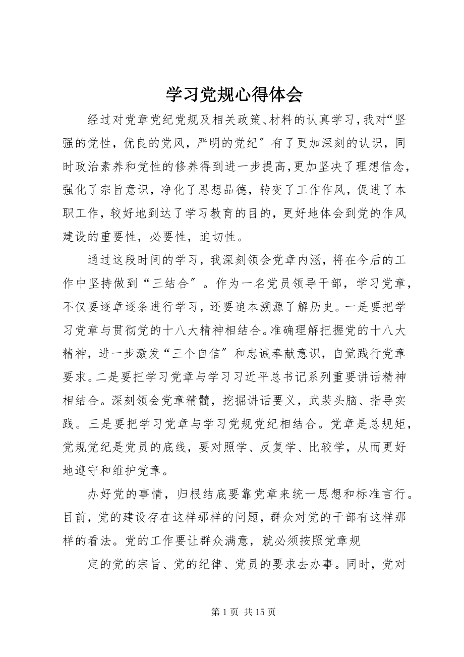 2023年学习党规心得体会.docx_第1页