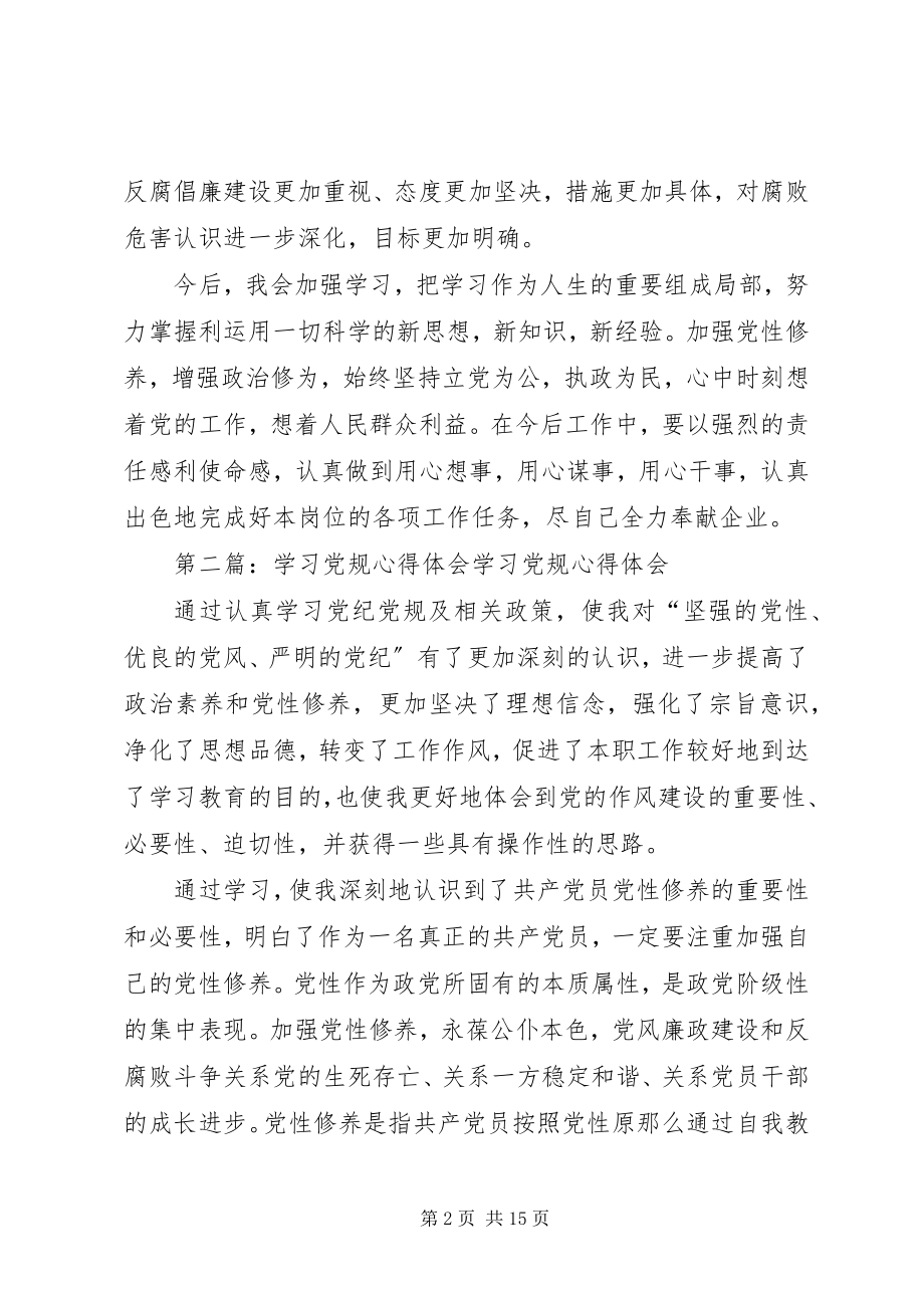 2023年学习党规心得体会.docx_第2页