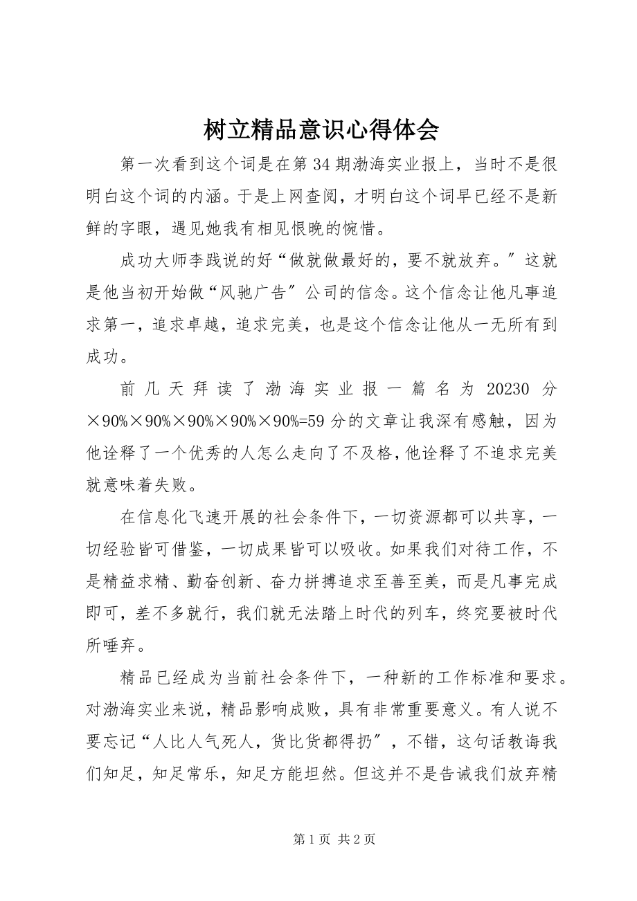 2023年树立意识心得体会.docx_第1页