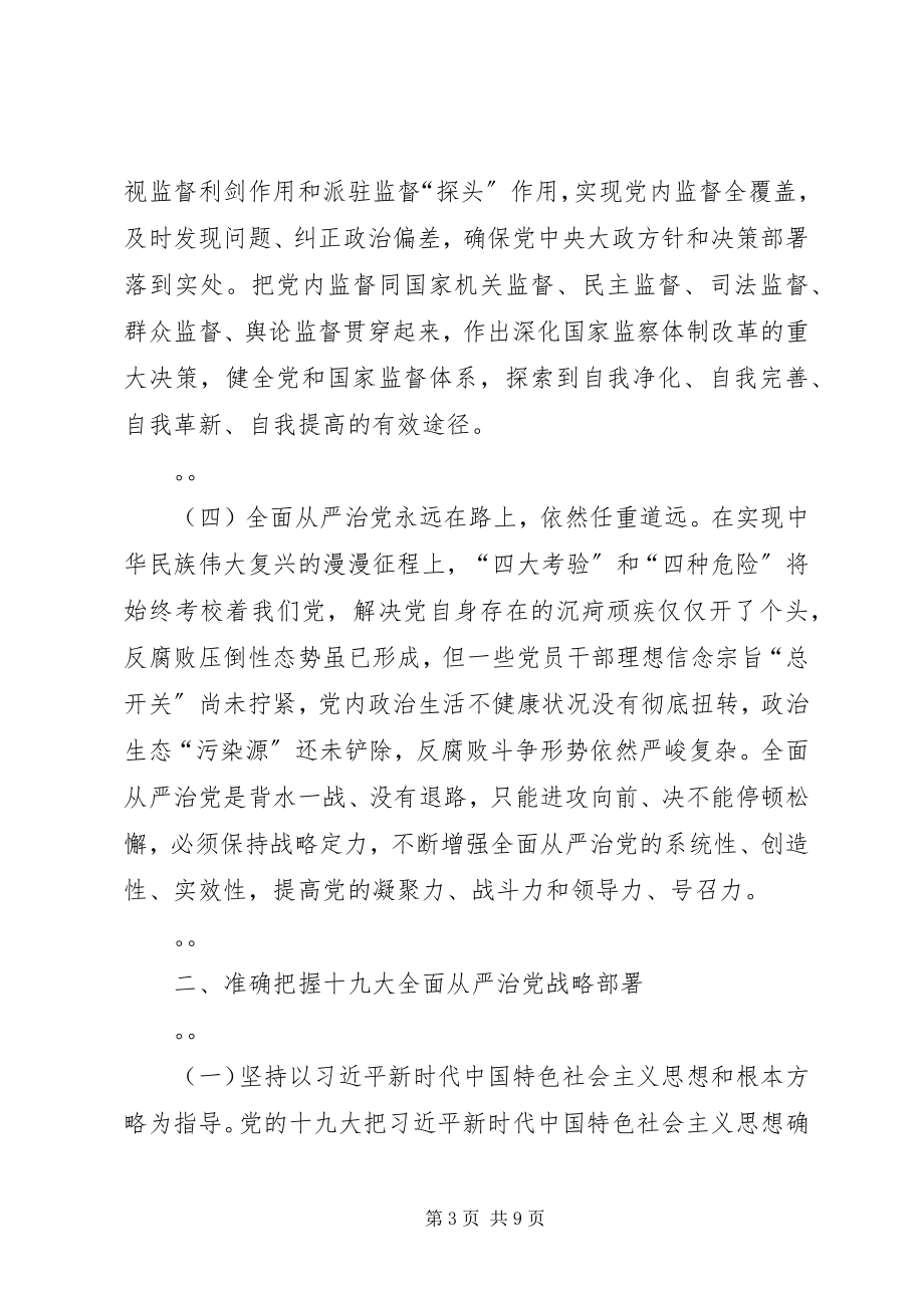 2023年学习十九大从严治党理论总结.docx_第3页