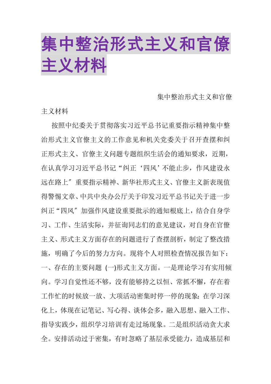 2023年集中整治形式主义和官僚主义材料.doc_第1页