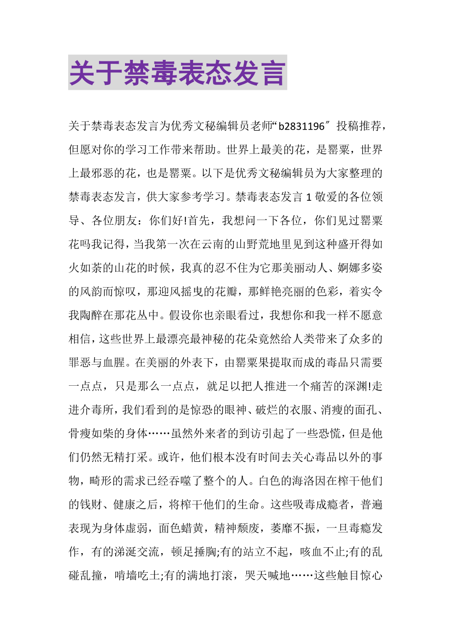 2023年关于禁毒表态发言.doc_第1页