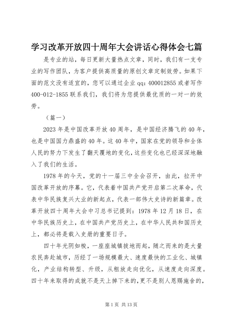 2023年学习改革开放四十周年大会致辞心得体会七篇.docx_第1页