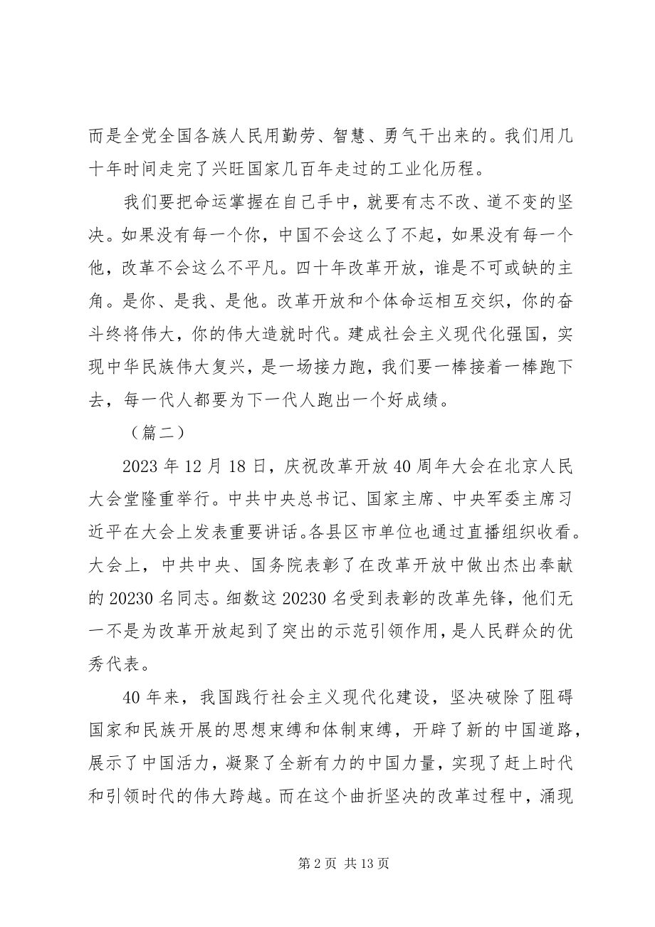 2023年学习改革开放四十周年大会致辞心得体会七篇.docx_第2页