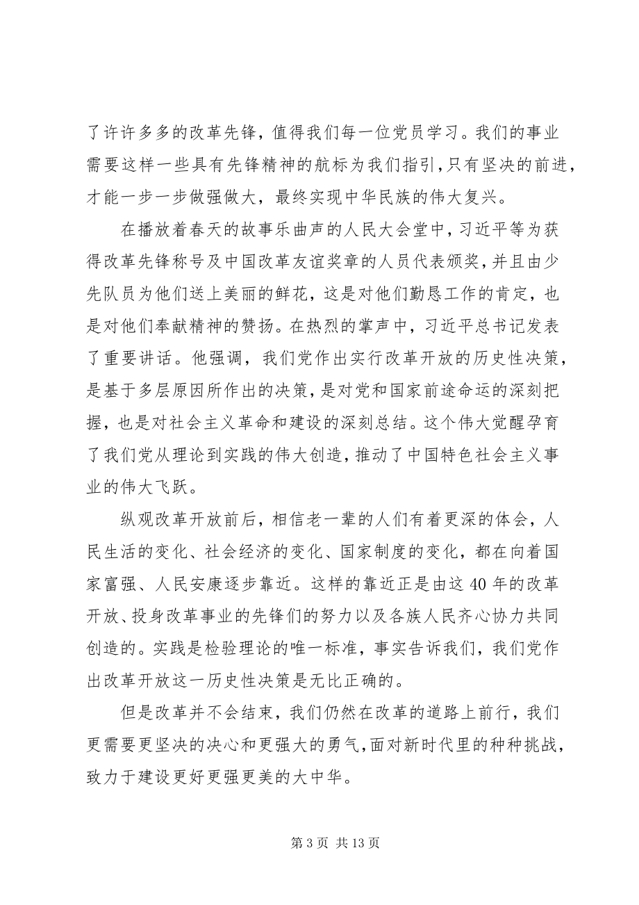 2023年学习改革开放四十周年大会致辞心得体会七篇.docx_第3页