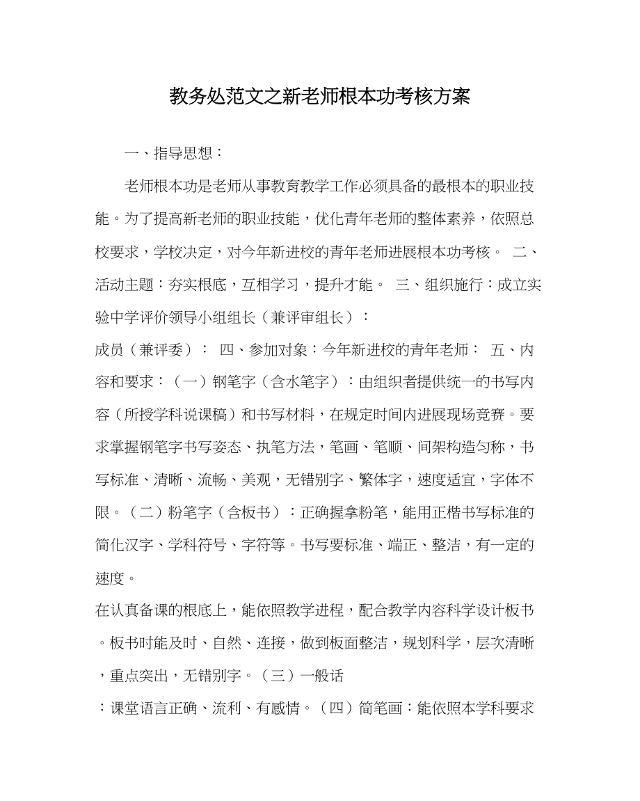 2023年教导处范文新教师基本功考核方案.docx_第1页