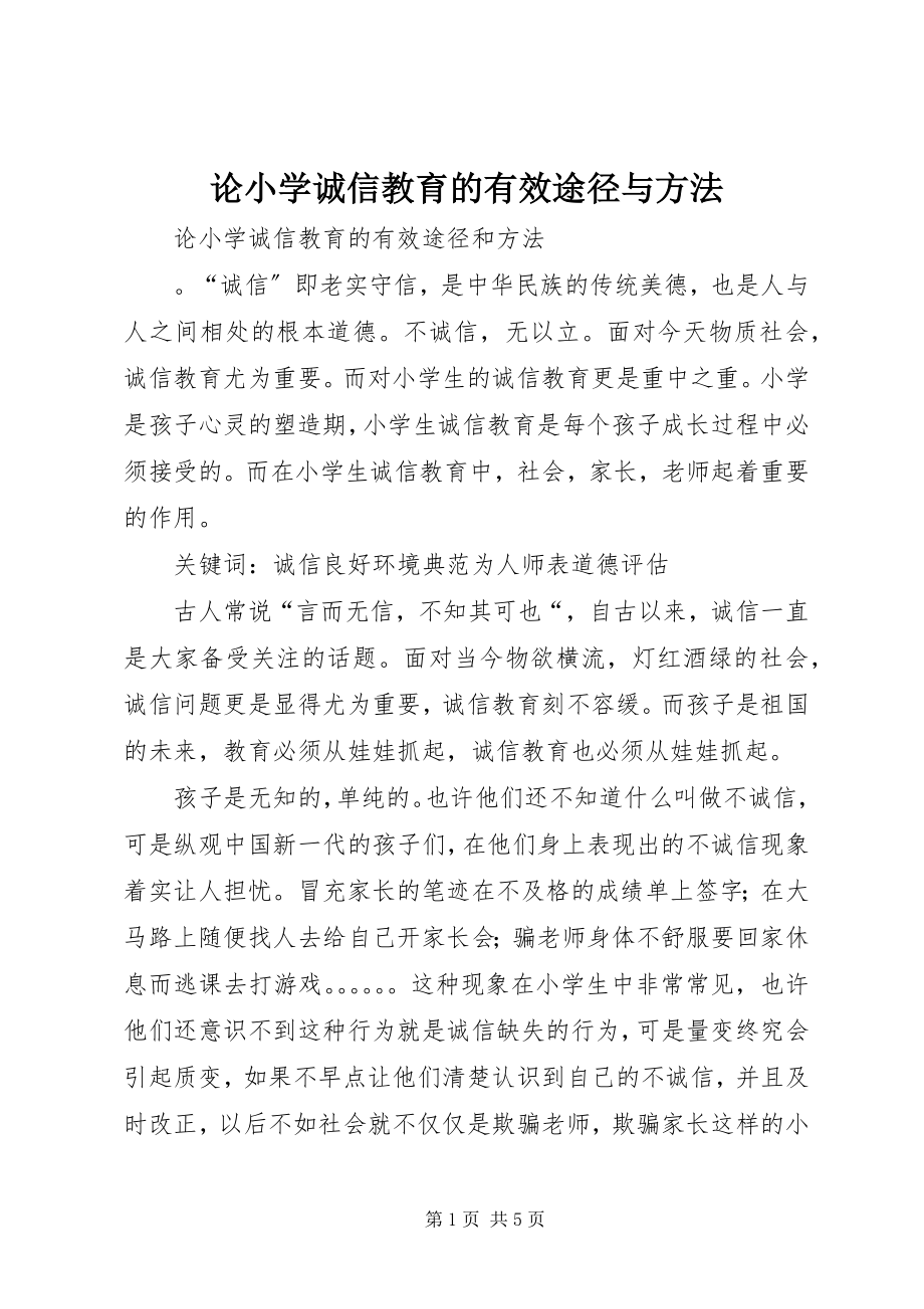 2023年论小学诚信教育的有效途径与方法.docx_第1页