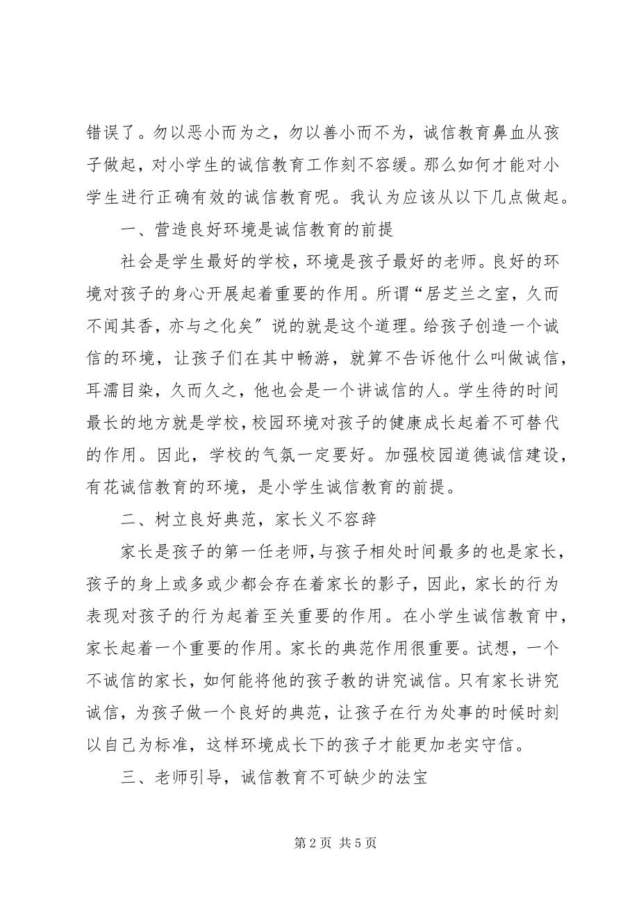 2023年论小学诚信教育的有效途径与方法.docx_第2页